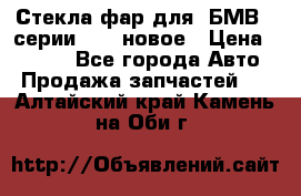 Стекла фар для  БМВ 5 серии F10  новое › Цена ­ 5 000 - Все города Авто » Продажа запчастей   . Алтайский край,Камень-на-Оби г.